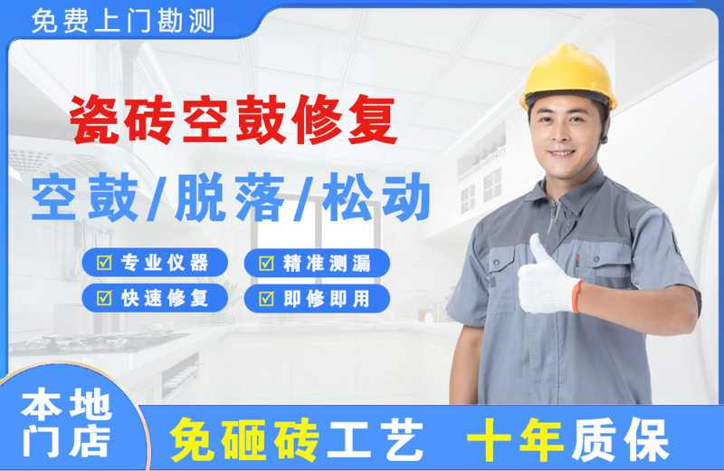 魏都瓷砖空鼓修复